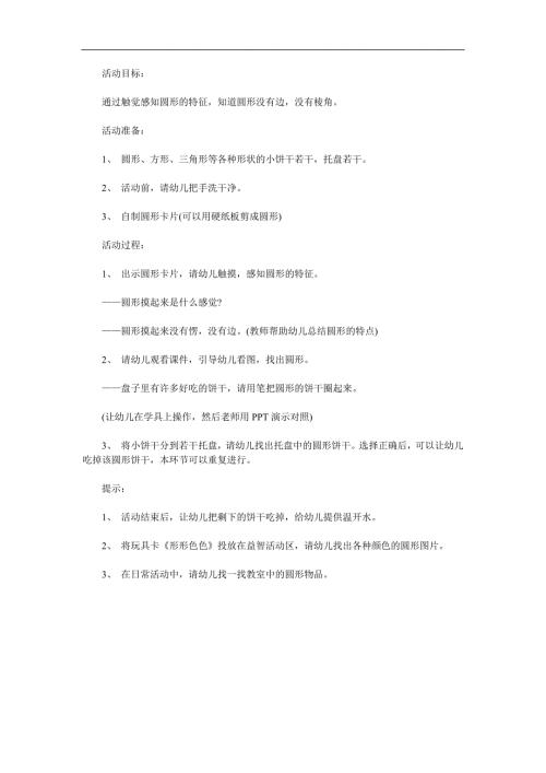 小班数学《圆圆的饼干在哪里》PPT课件教案参考教案.docx