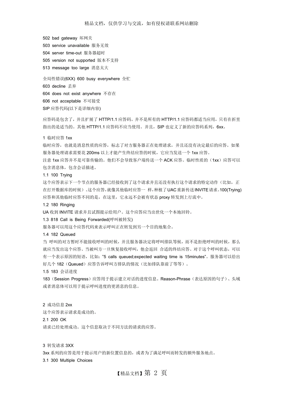 Sip响应状态码功能对照详解.doc_第2页