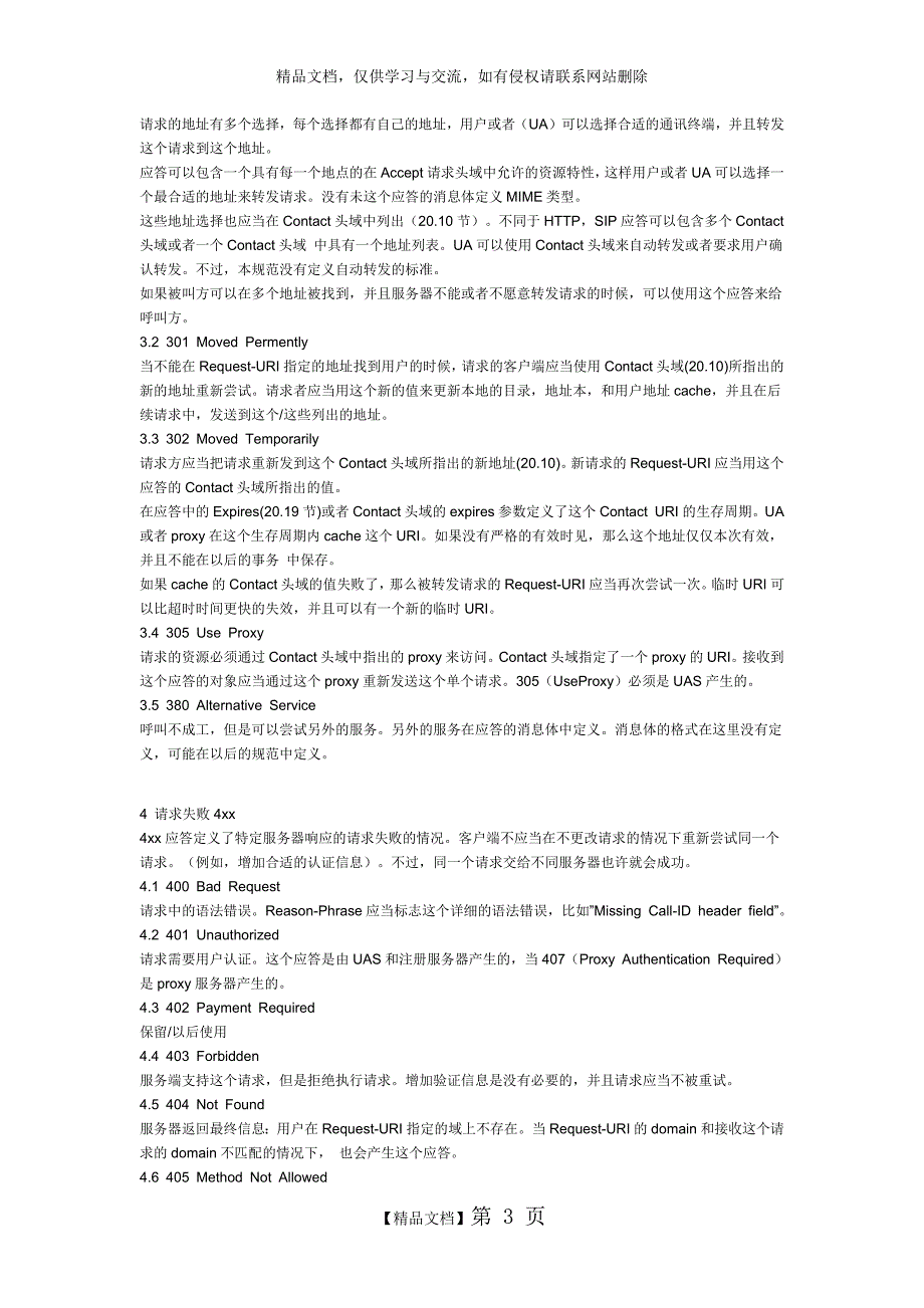 Sip响应状态码功能对照详解.doc_第3页
