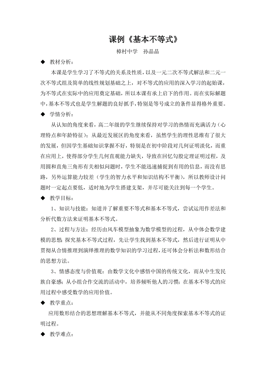 3.4基本不等式的课例分析.doc_第1页