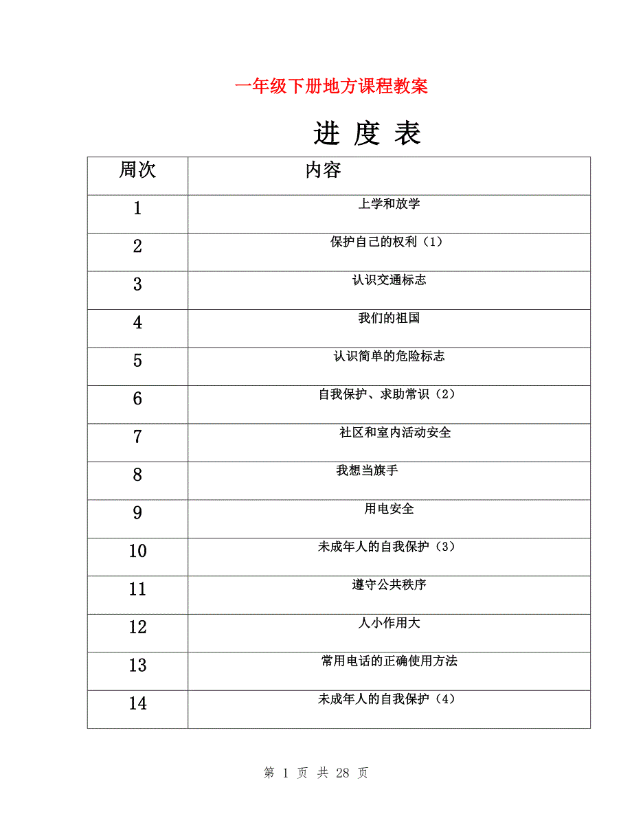 一年级下册地方课程教案.doc_第1页