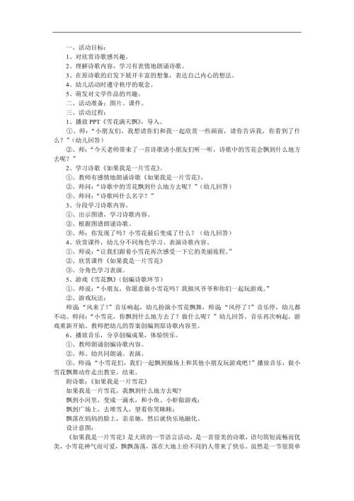 幼儿园大班语言《如果我是一片雪花》FLASH课件动画教案参考教案.docx