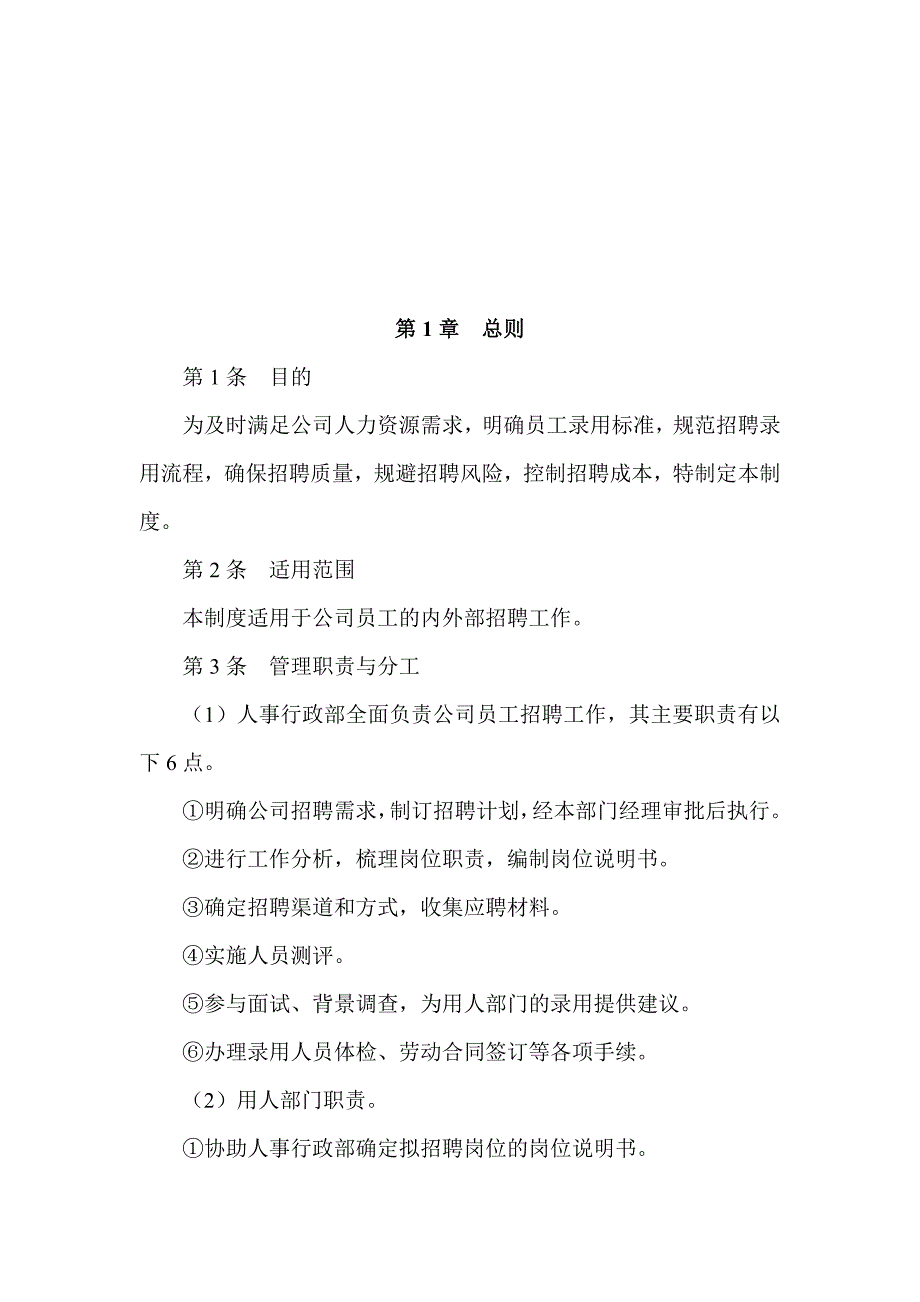 XX公司员工招聘管理制度.doc_第2页