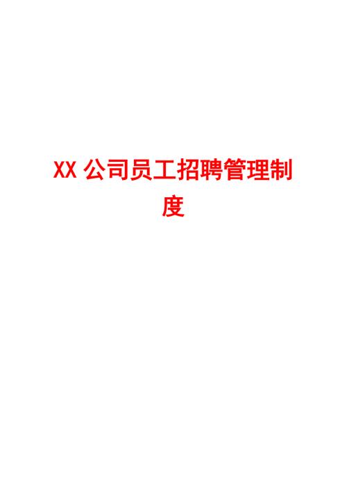 XX公司员工招聘管理制度.doc