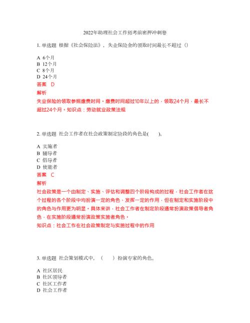 2022年助理社会工作师考前密押冲刺卷183.docx
