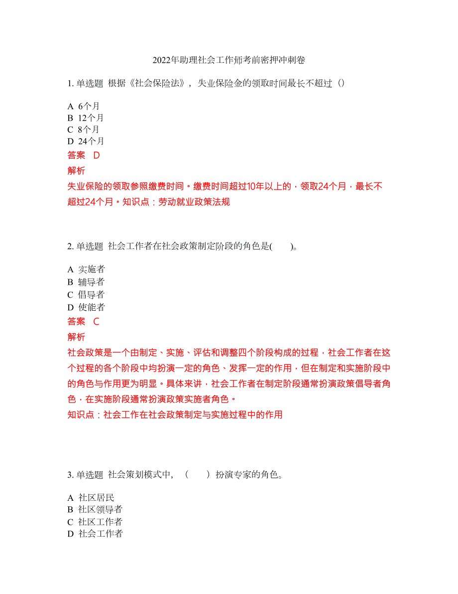 2022年助理社会工作师考前密押冲刺卷183.docx_第1页