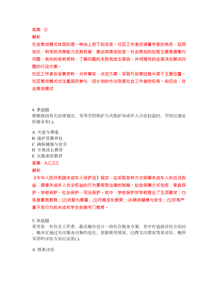 2022年助理社会工作师考前密押冲刺卷183.docx_第2页