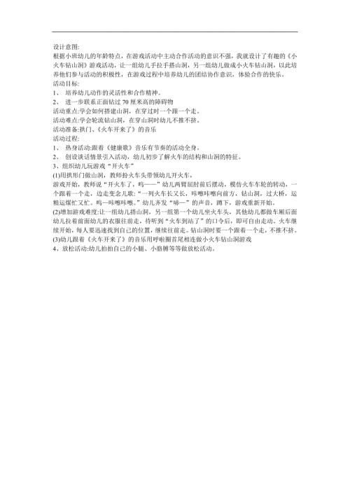幼儿游戏《开火车》FLASH课件动画教案参考教案.docx