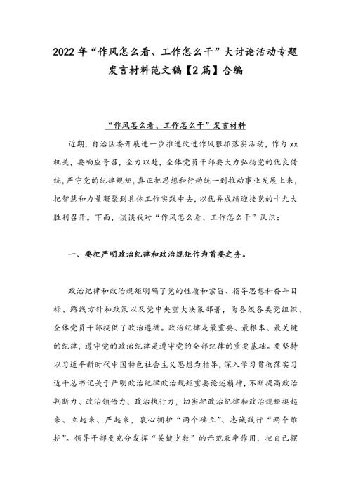 2022年作风怎么看工作怎么干大讨论活动专题发言材料范文稿2篇合编.docx