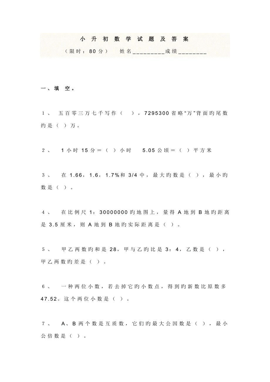 2022人教版小升初数学试卷及答案完整版.doc_第1页