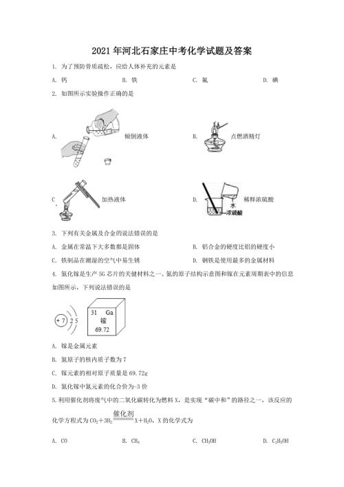 2021年河北石家庄中考化学试题及答案.doc