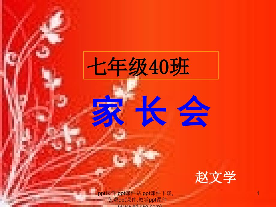 七年级下期中家长会ppt课件.ppt_第1页