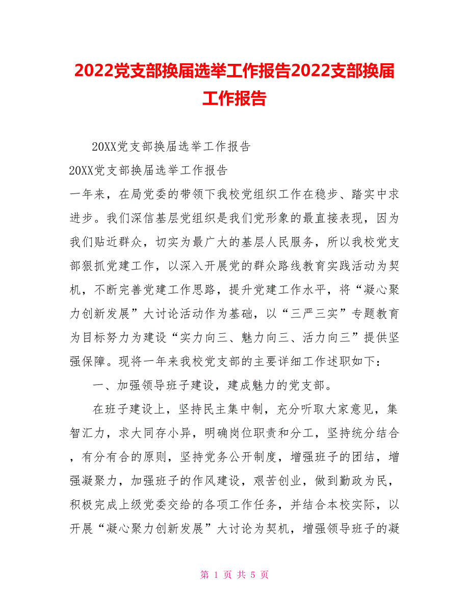 2022党支部换届选举工作报告2022支部换届工作报告.doc_第1页