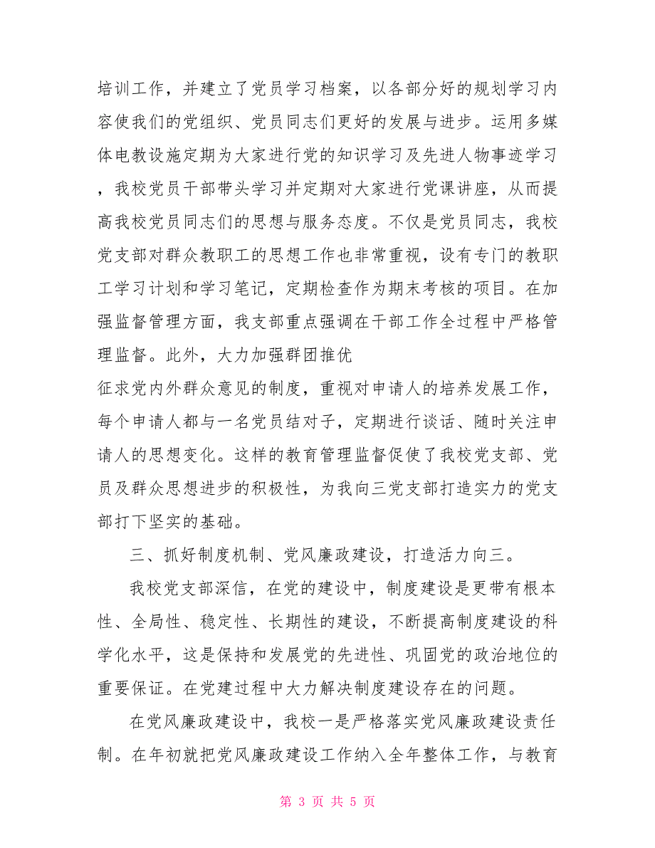 2022党支部换届选举工作报告2022支部换届工作报告.doc_第3页