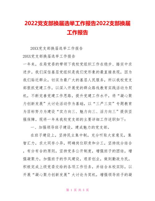 2022党支部换届选举工作报告2022支部换届工作报告.doc