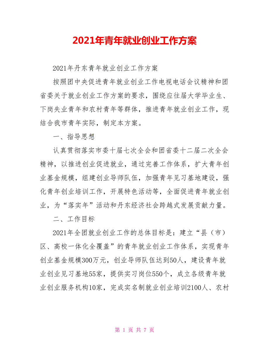 2021年青年就业创业工作方案.doc_第1页