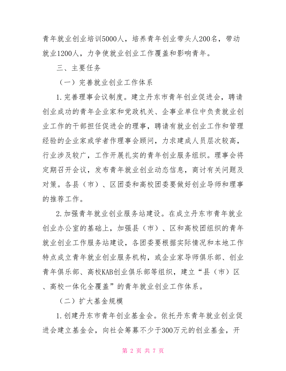 2021年青年就业创业工作方案.doc_第2页
