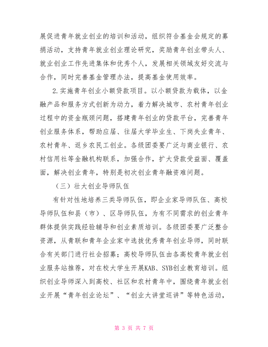 2021年青年就业创业工作方案.doc_第3页