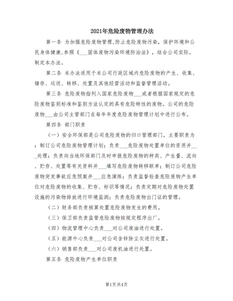 2021年危险废物管理办法.doc_第1页