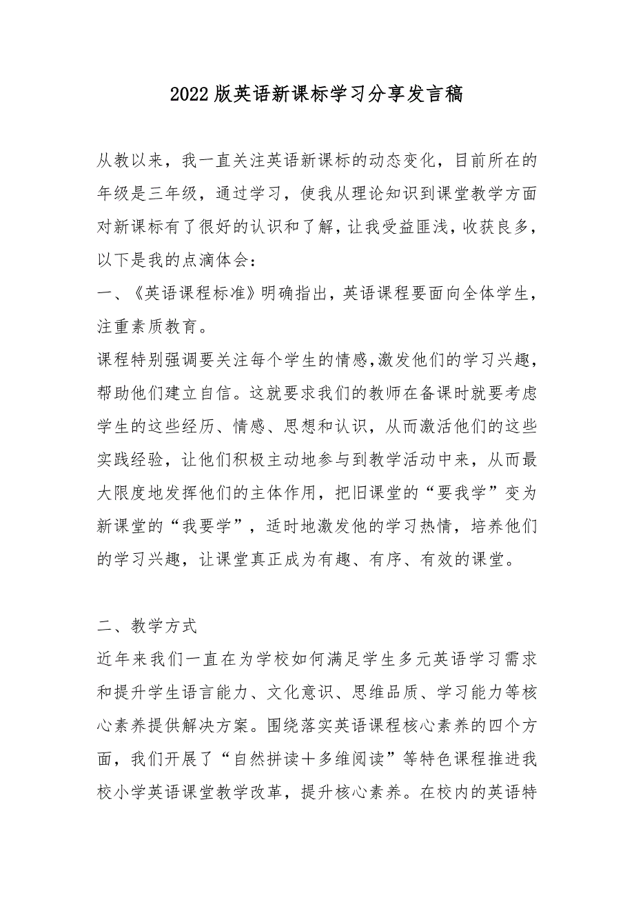 2022版英语新课标学习分享发言稿6篇.docx_第1页