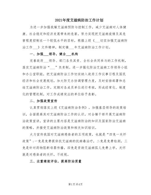2021年度艾滋病防治工作计划.doc