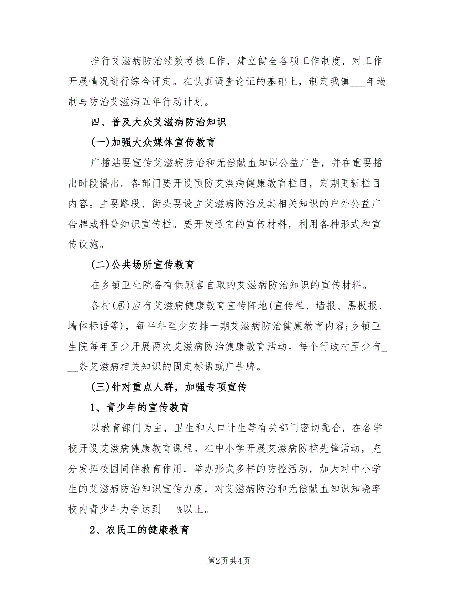 2021年度艾滋病防治工作计划.doc_第2页