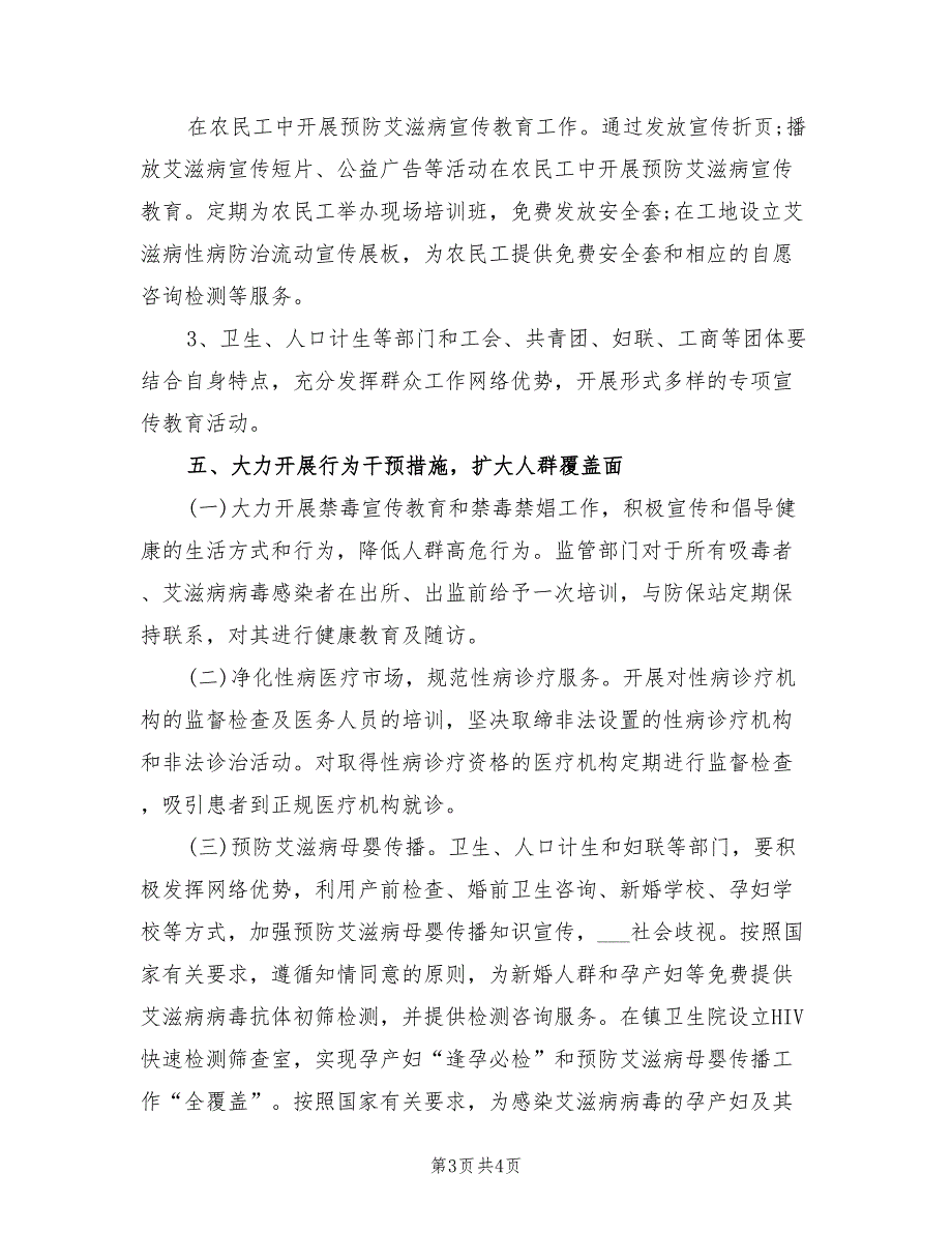 2021年度艾滋病防治工作计划.doc_第3页