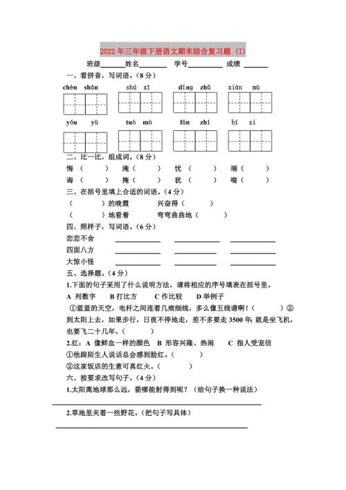 2022年三年级下册语文期末综合复习题I.doc