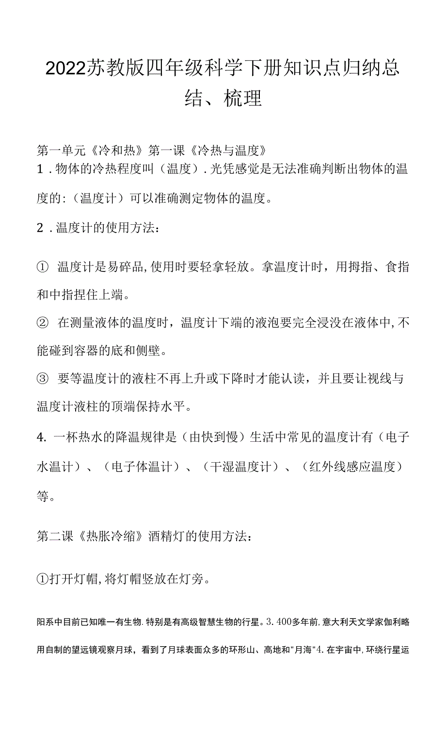 2022小学苏教版科学四年级下册知识点归纳梳理总结.docx_第1页