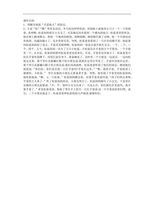 幼儿园语言《松鼠的暖房子》FLASH课件动画参考教案.docx