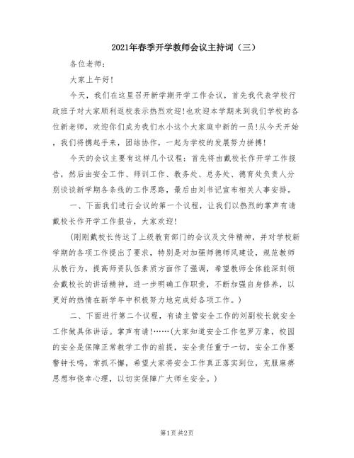 2021年春季开学教师会议主持词三.doc
