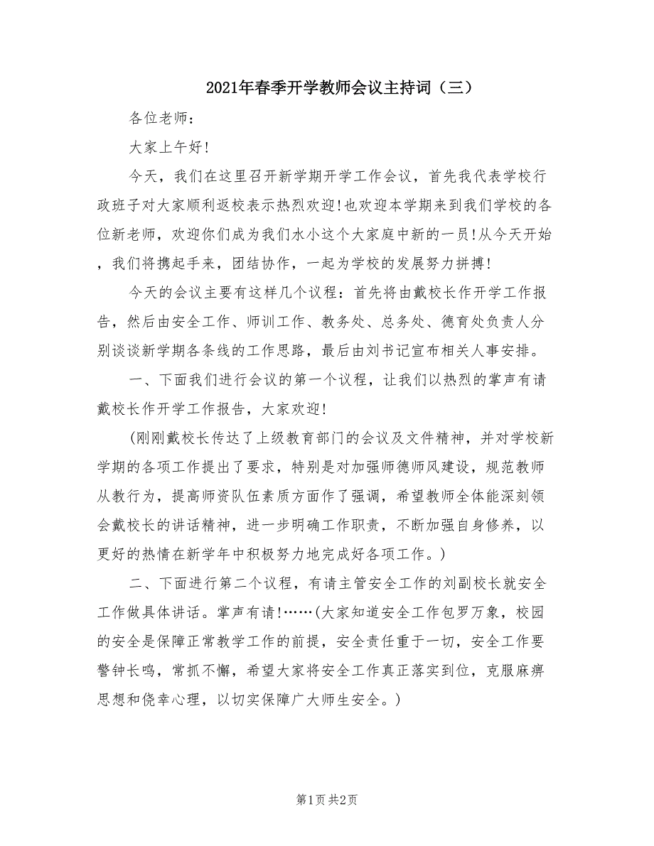 2021年春季开学教师会议主持词三.doc_第1页