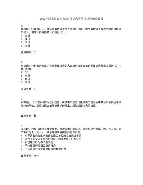 2022年河北省安全员C证考试内容及考试题满分答案53.docx