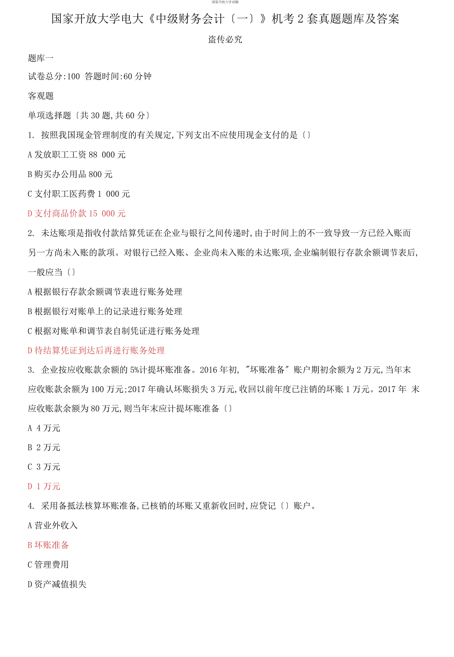 2021更新国家开放大学电大中级财务会计一机考2套真题题库及答案13.docx_第1页