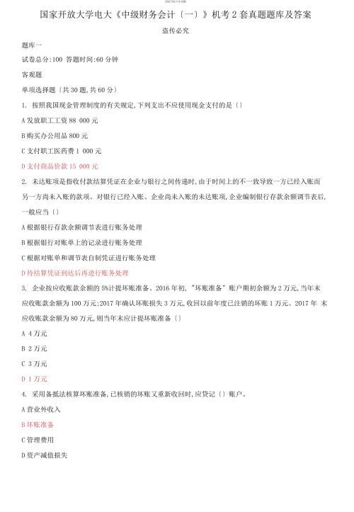 2021更新国家开放大学电大中级财务会计一机考2套真题题库及答案13.docx