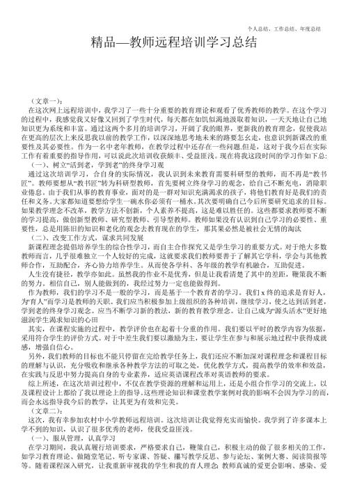 2021年教师远程培训学习最新总结.doc