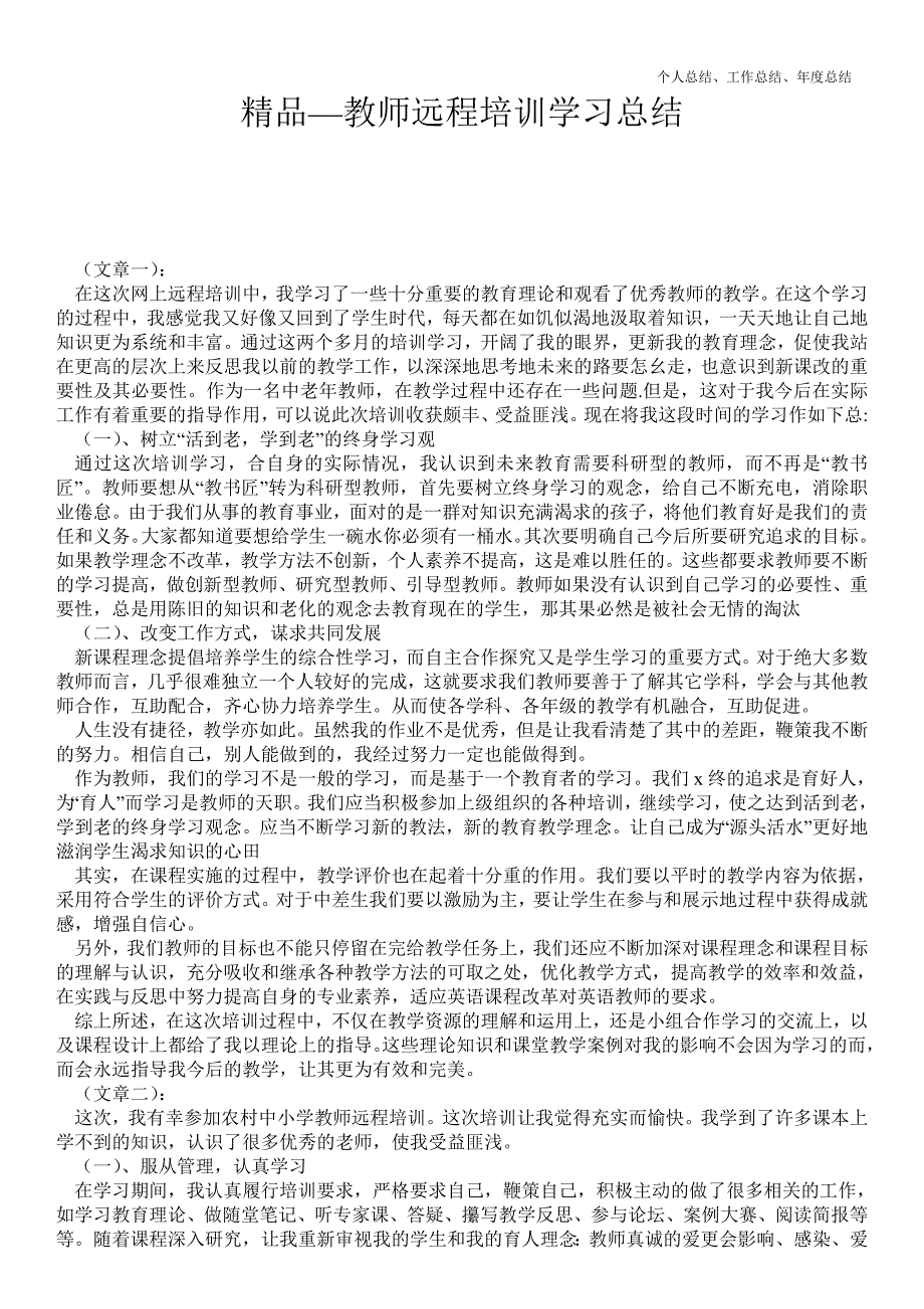 2021年教师远程培训学习最新总结.doc_第1页