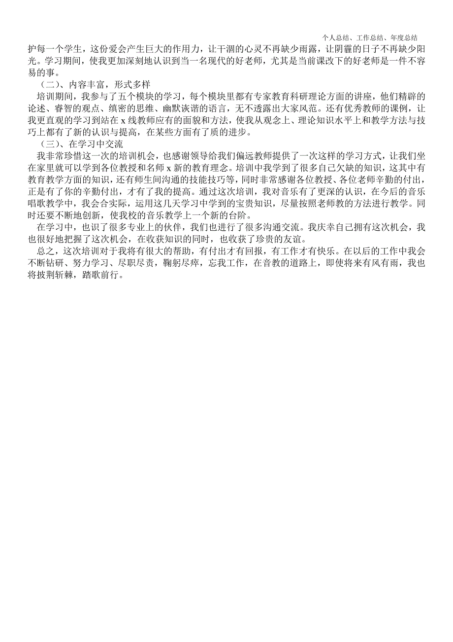 2021年教师远程培训学习最新总结.doc_第2页