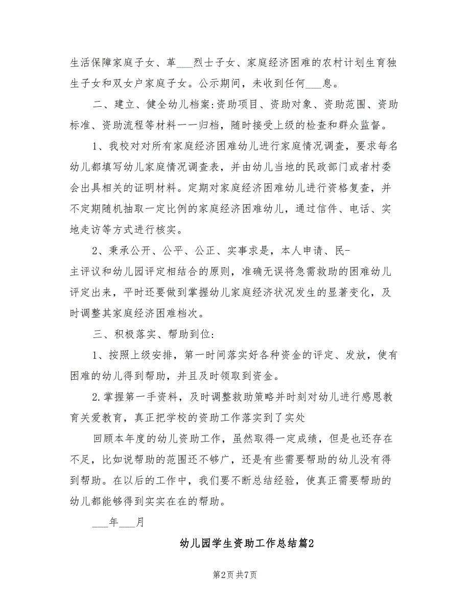 2022年幼儿园学前教育资助工作总结范文.doc_第2页