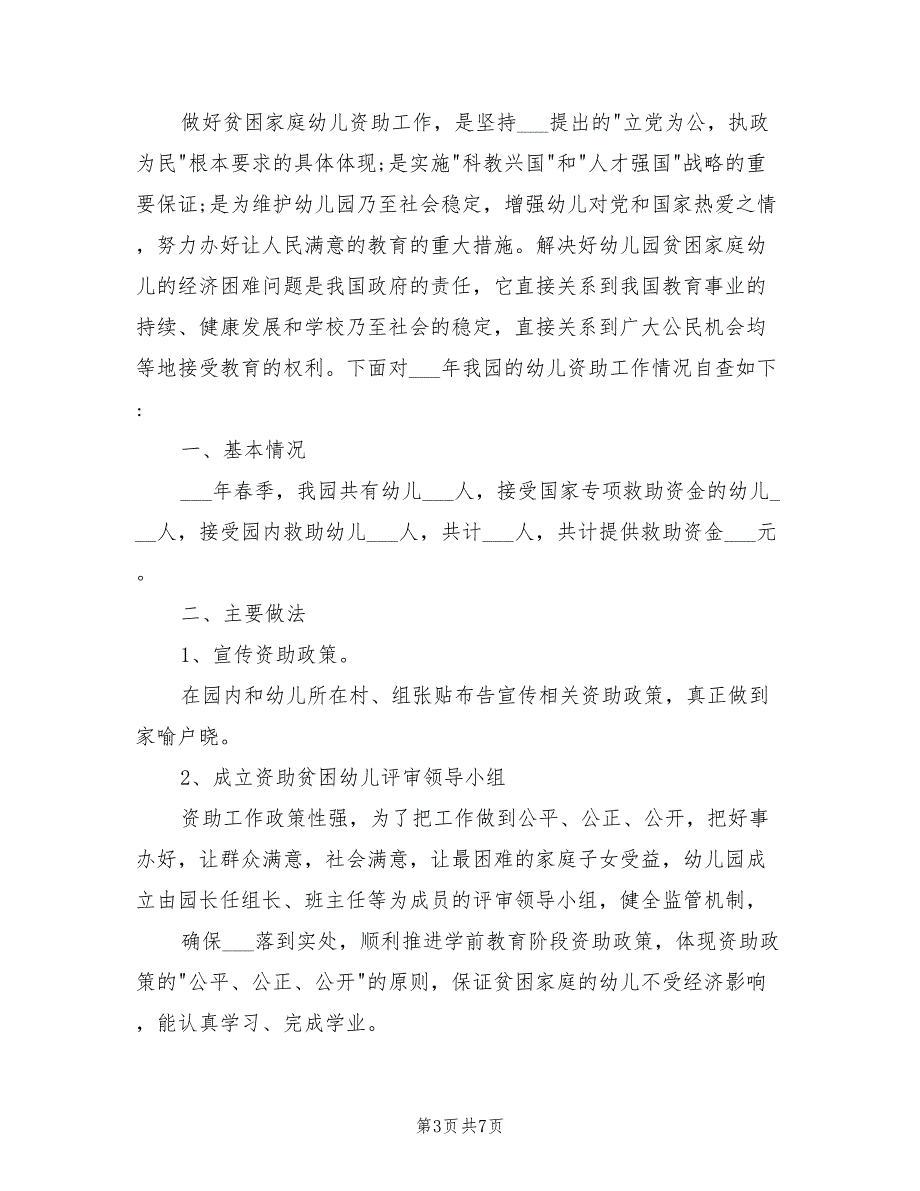 2022年幼儿园学前教育资助工作总结范文.doc_第3页