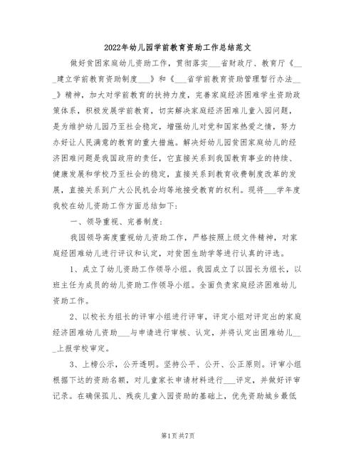 2022年幼儿园学前教育资助工作总结范文.doc