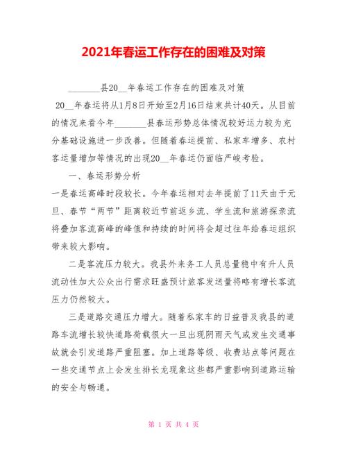 2021年春运工作存在的困难及对策.doc