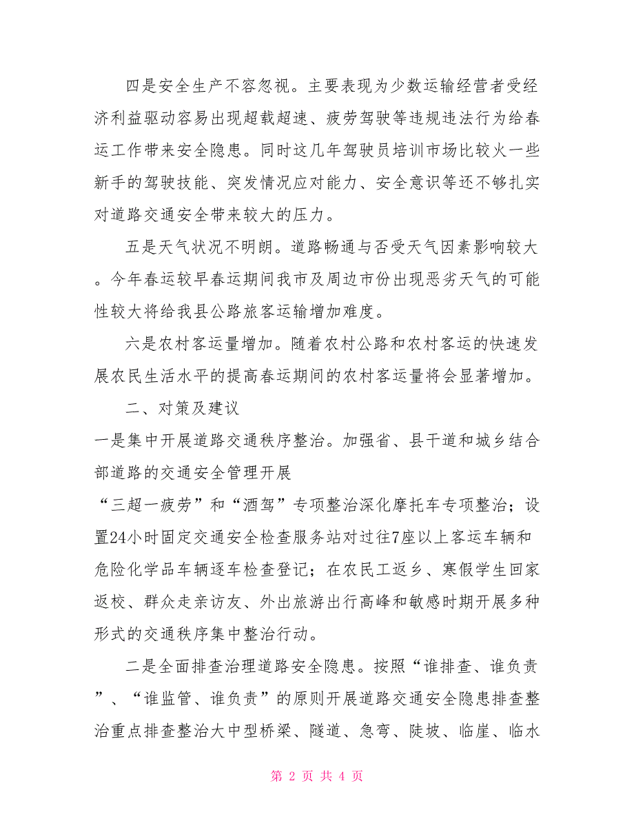 2021年春运工作存在的困难及对策.doc_第2页