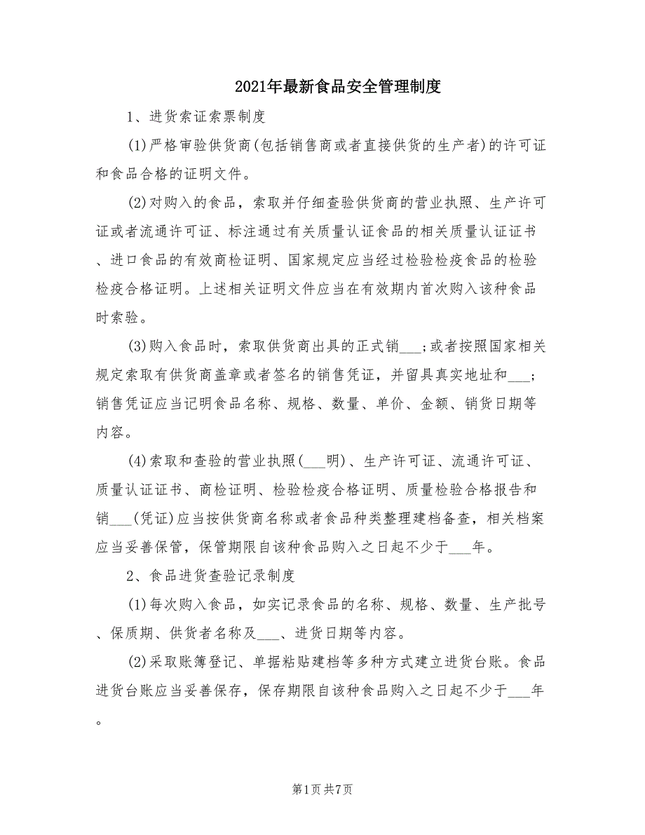 2021年最新食品安全管理制度.doc_第1页