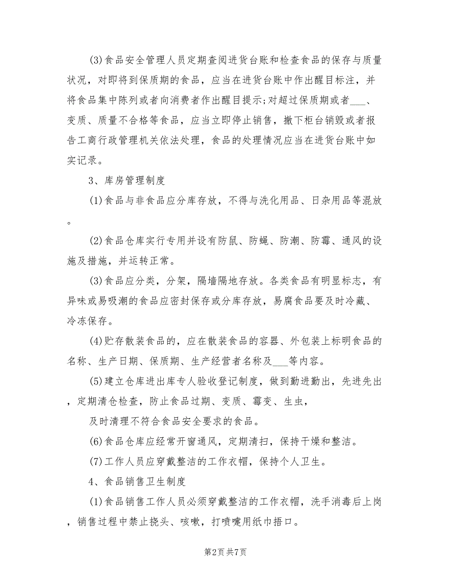 2021年最新食品安全管理制度.doc_第2页