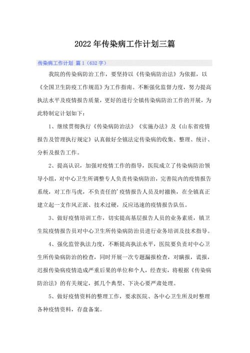 2022年传染病工作计划三篇.doc