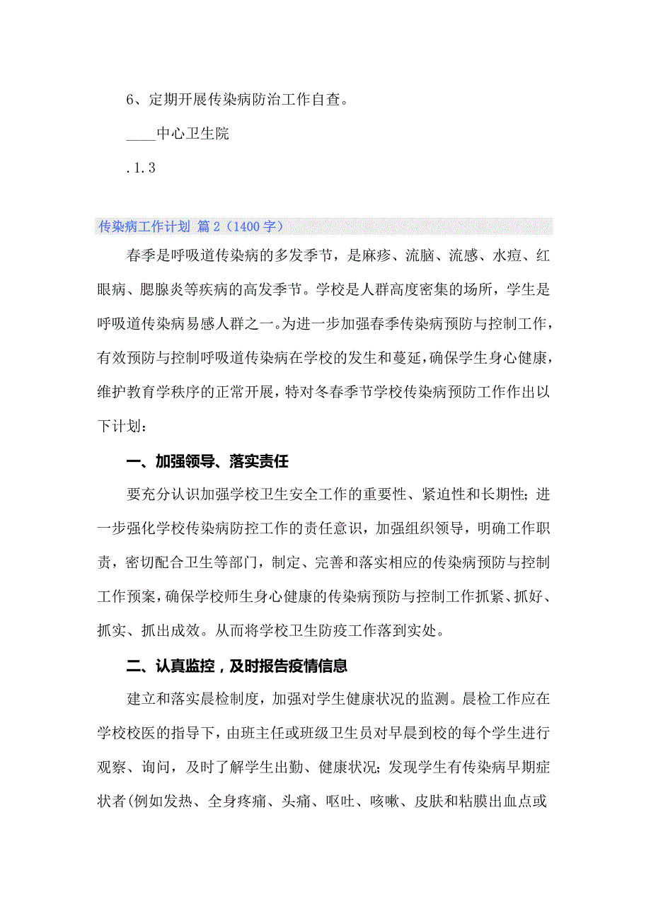 2022年传染病工作计划三篇.doc_第2页