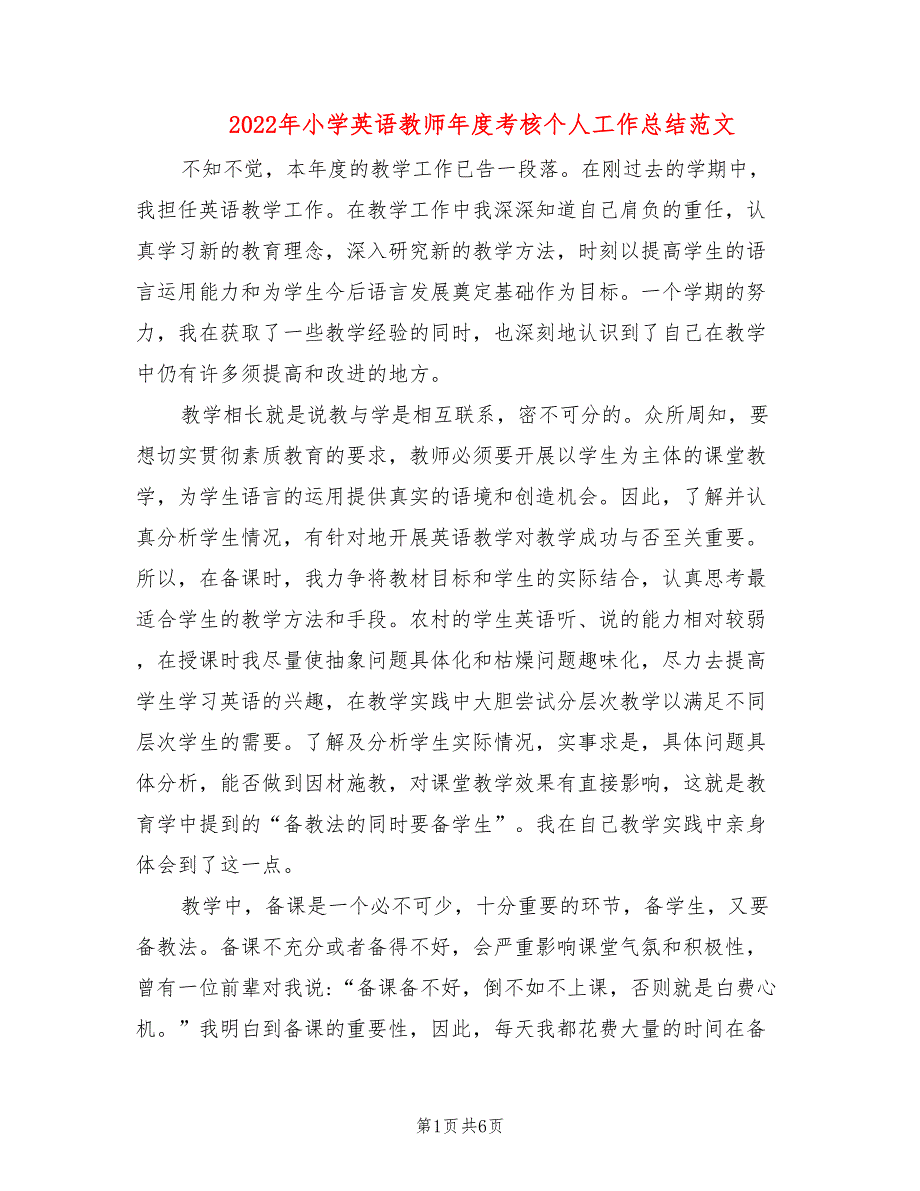 2022年小学英语教师年度考核个人工作总结范文.doc_第1页