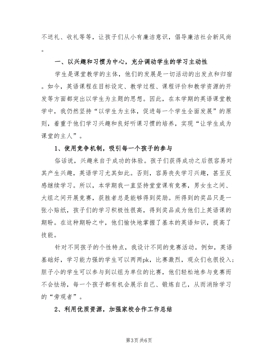 2022年小学英语教师年度考核个人工作总结范文.doc_第3页