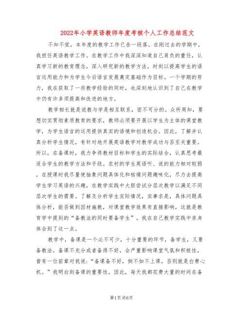 2022年小学英语教师年度考核个人工作总结范文.doc
